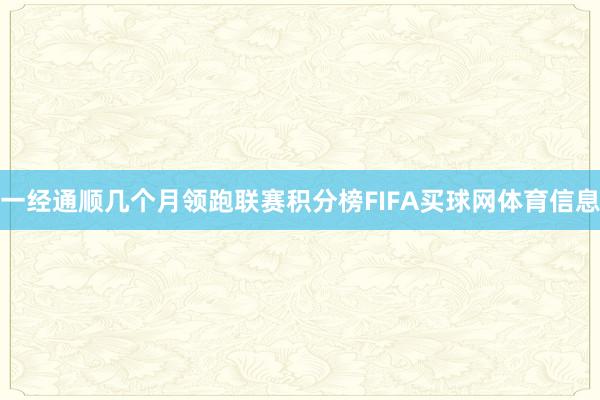 一经通顺几个月领跑联赛积分榜FIFA买球网体育信息