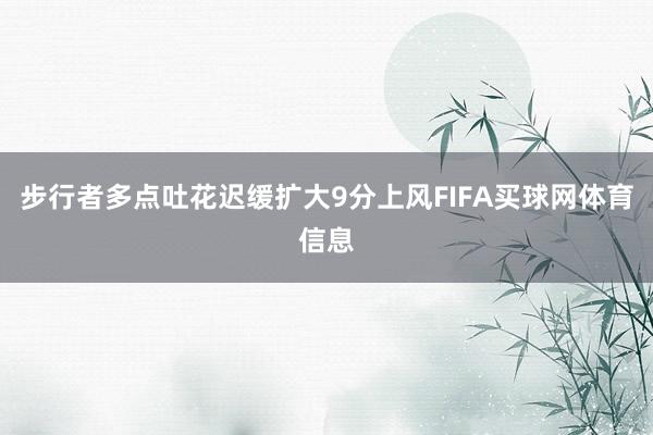 步行者多点吐花迟缓扩大9分上风FIFA买球网体育信息