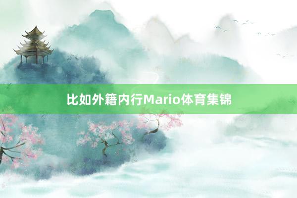 比如外籍内行Mario体育集锦