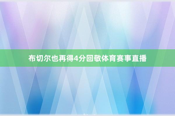 布切尔也再得4分回敬体育赛事直播