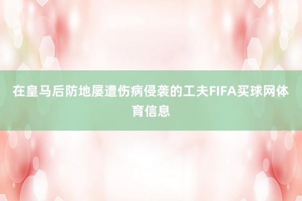 在皇马后防地屡遭伤病侵袭的工夫FIFA买球网体育信息