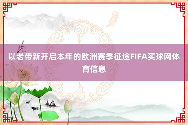 以老带新开启本年的欧洲赛季征途FIFA买球网体育信息