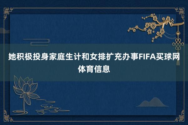 她积极投身家庭生计和女排扩充办事FIFA买球网体育信息