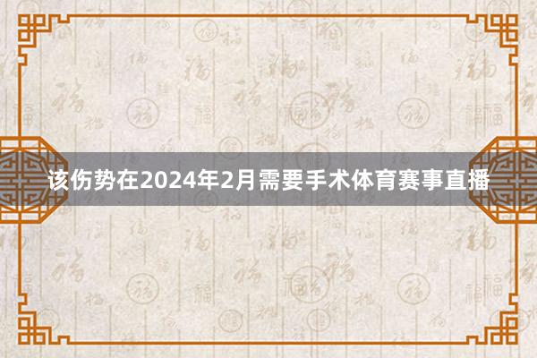 该伤势在2024年2月需要手术体育赛事直播