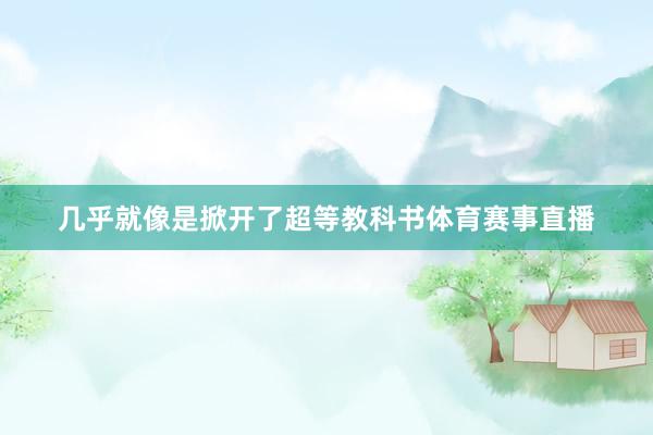 几乎就像是掀开了超等教科书体育赛事直播
