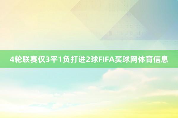4轮联赛仅3平1负打进2球FIFA买球网体育信息