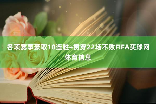 各项赛事豪取10连胜+贯穿22场不败FIFA买球网体育信息