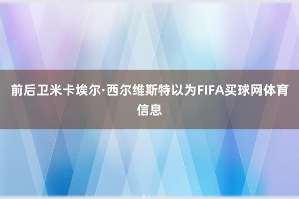 前后卫米卡埃尔·西尔维斯特以为FIFA买球网体育信息