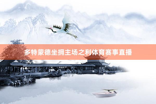 多特蒙德坐拥主场之利体育赛事直播