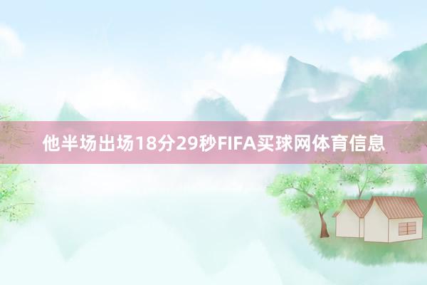 他半场出场18分29秒FIFA买球网体育信息