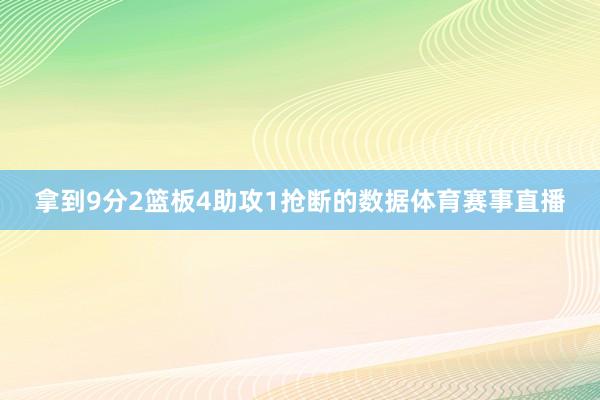 拿到9分2篮板4助攻1抢断的数据体育赛事直播