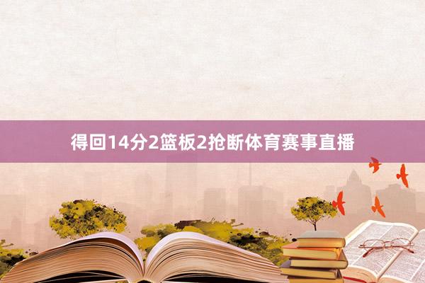 得回14分2篮板2抢断体育赛事直播