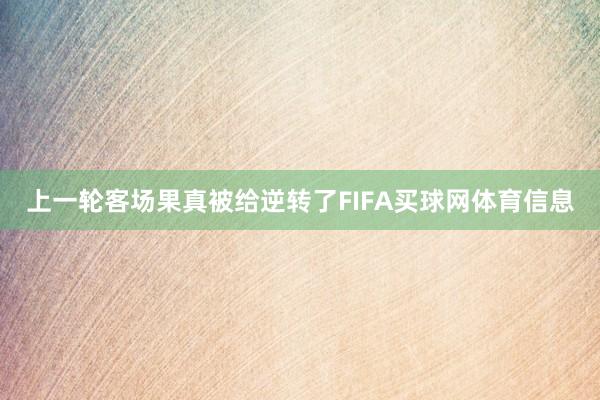 上一轮客场果真被给逆转了FIFA买球网体育信息