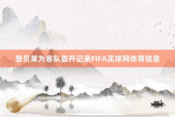 登贝莱为客队首开记录FIFA买球网体育信息