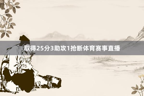 取得25分3助攻1抢断体育赛事直播