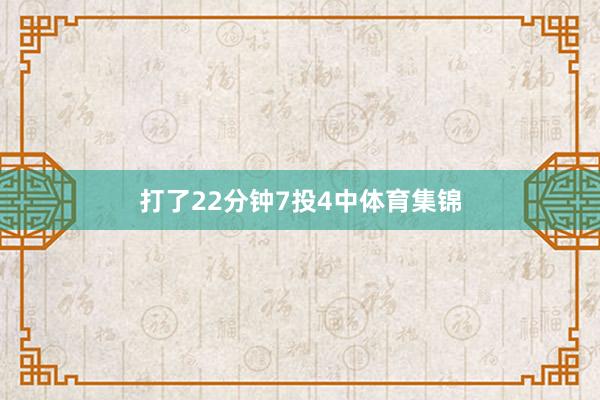 打了22分钟7投4中体育集锦