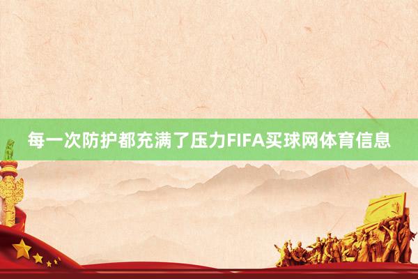 每一次防护都充满了压力FIFA买球网体育信息