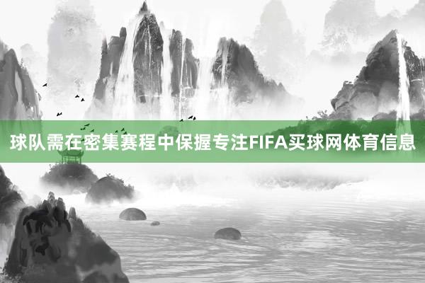 球队需在密集赛程中保握专注FIFA买球网体育信息