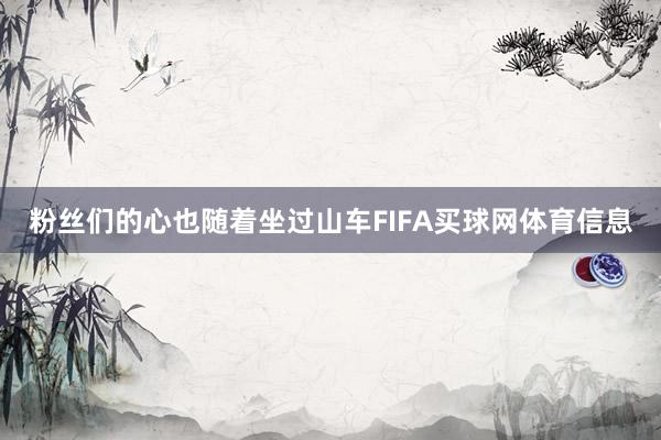粉丝们的心也随着坐过山车FIFA买球网体育信息