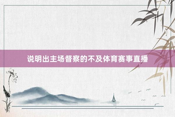说明出主场督察的不及体育赛事直播