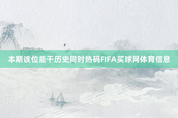 本期该位能干历史同时热码FIFA买球网体育信息