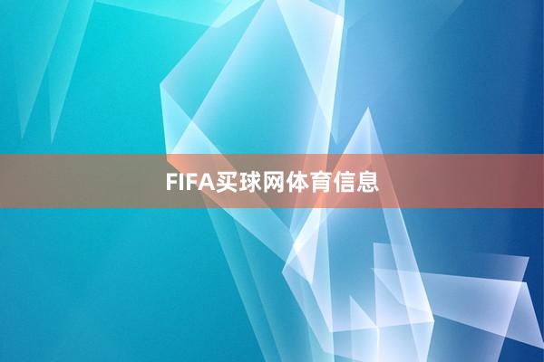 FIFA买球网体育信息