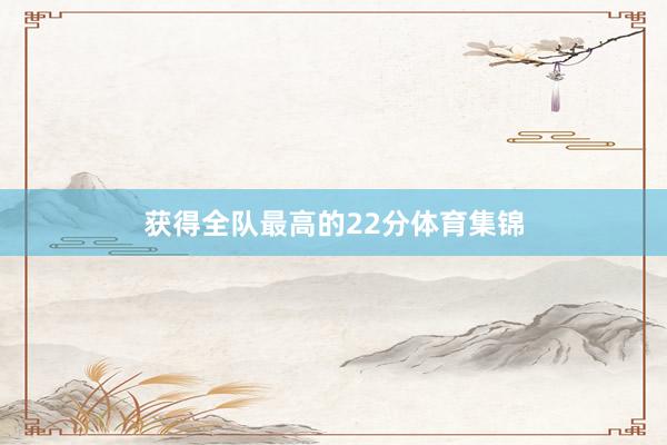 获得全队最高的22分体育集锦
