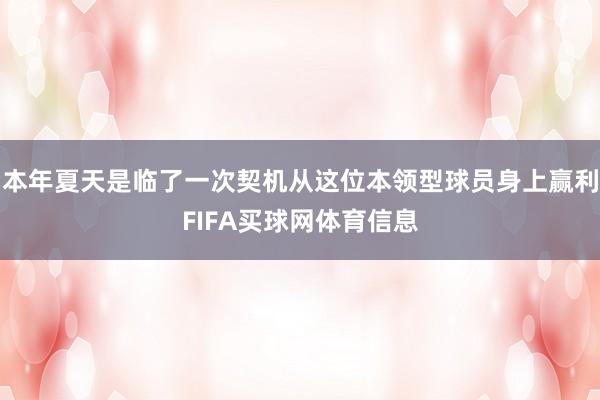 本年夏天是临了一次契机从这位本领型球员身上赢利FIFA买球网体育信息