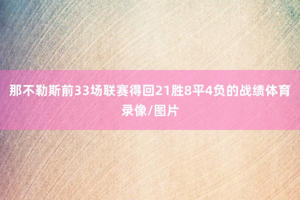 那不勒斯前33场联赛得回21胜8平4负的战绩体育录像/图片