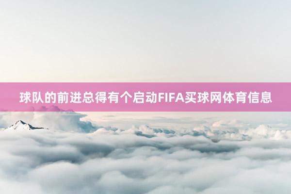 球队的前进总得有个启动FIFA买球网体育信息