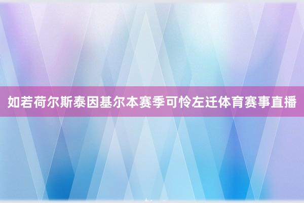 如若荷尔斯泰因基尔本赛季可怜左迁体育赛事直播