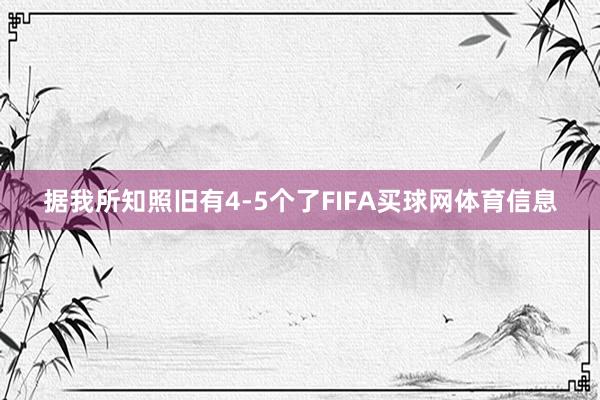 据我所知照旧有4-5个了FIFA买球网体育信息