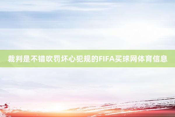 裁判是不错吹罚坏心犯规的FIFA买球网体育信息