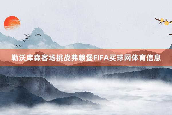 勒沃库森客场挑战弗赖堡FIFA买球网体育信息