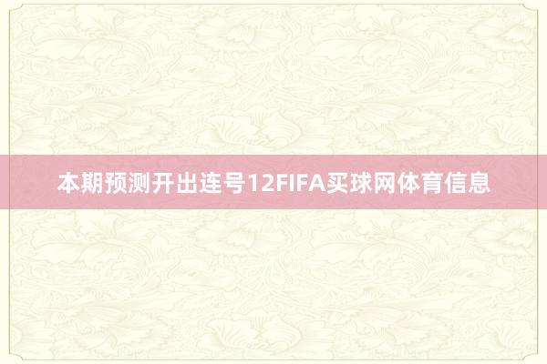 本期预测开出连号12FIFA买球网体育信息