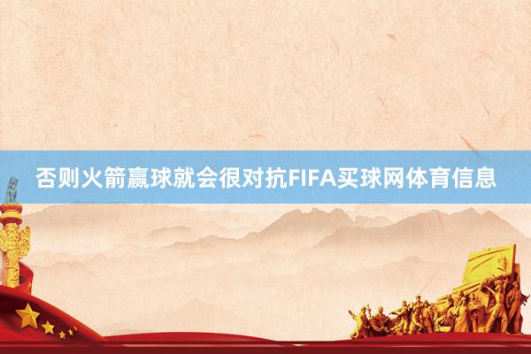 否则火箭赢球就会很对抗FIFA买球网体育信息