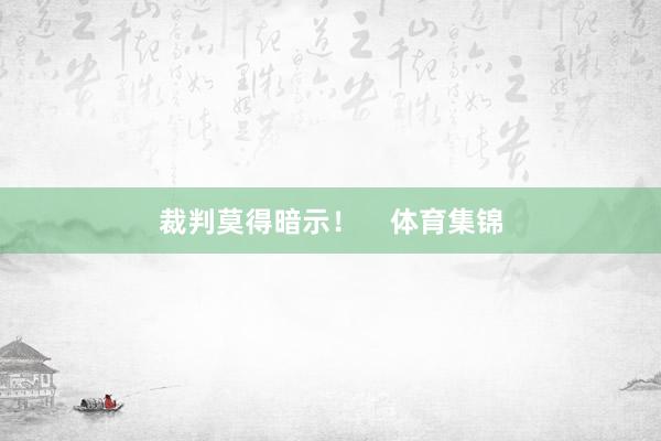裁判莫得暗示！    体育集锦