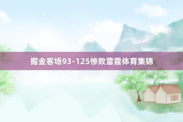 掘金客场93-125惨败雷霆体育集锦