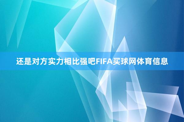 还是对方实力相比强吧FIFA买球网体育信息