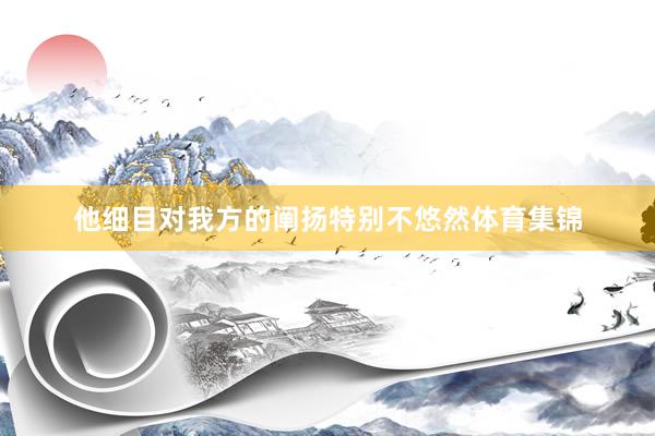 他细目对我方的阐扬特别不悠然体育集锦