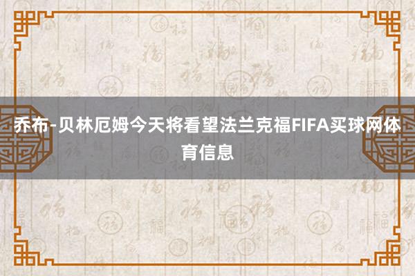 乔布-贝林厄姆今天将看望法兰克福FIFA买球网体育信息
