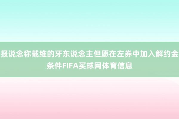 报说念称戴维的牙东说念主但愿在左券中加入解约金条件FIFA买球网体育信息