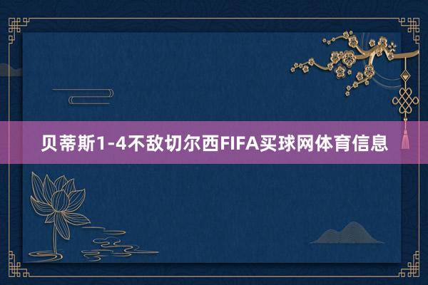 贝蒂斯1-4不敌切尔西FIFA买球网体育信息