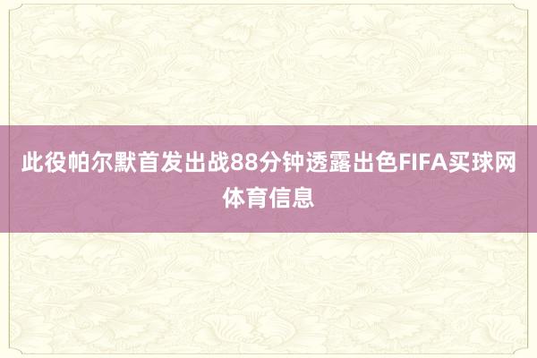 此役帕尔默首发出战88分钟透露出色FIFA买球网体育信息