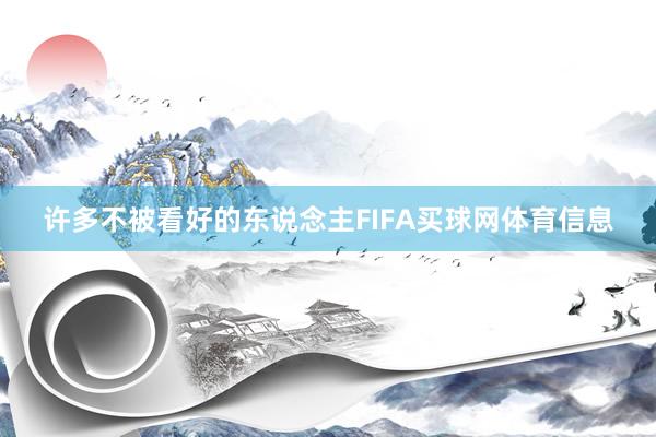 许多不被看好的东说念主FIFA买球网体育信息