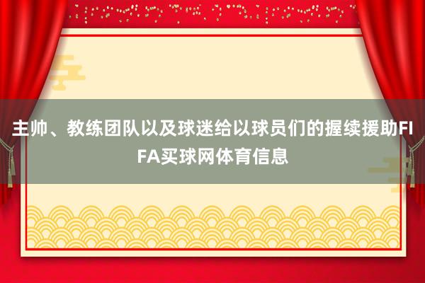 主帅、教练团队以及球迷给以球员们的握续援助FIFA买球网体育信息