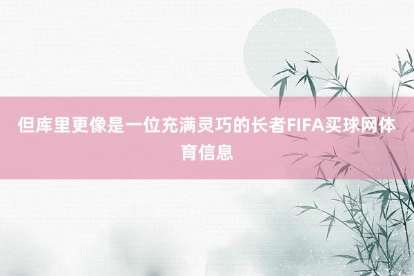 但库里更像是一位充满灵巧的长者FIFA买球网体育信息