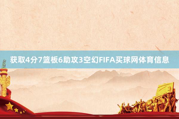 获取4分7篮板6助攻3空幻FIFA买球网体育信息