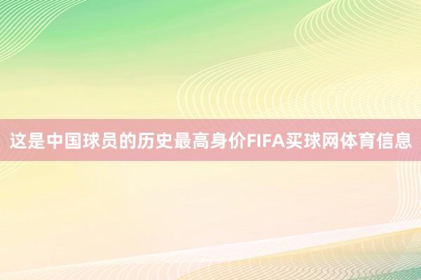 这是中国球员的历史最高身价FIFA买球网体育信息