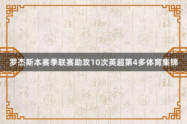 罗杰斯本赛季联赛助攻10次英超第4多体育集锦